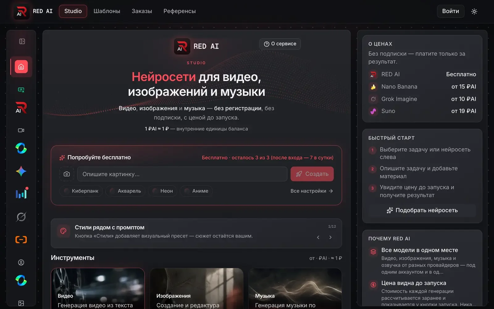 Главная страница RED AI Studio: поле промпта, счётчик бесплатных генераций и цены инструментов